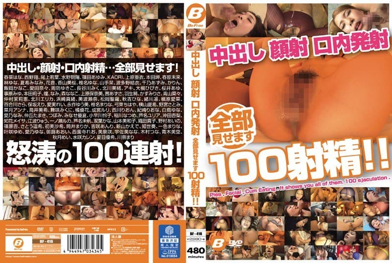 中出し 顔射 口内発射 全部見せます100射精!!