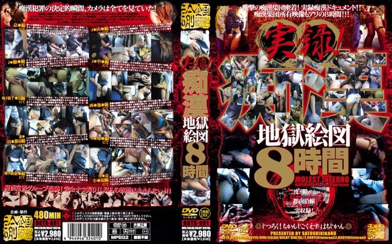 実録!痴●地獄絵図8時間