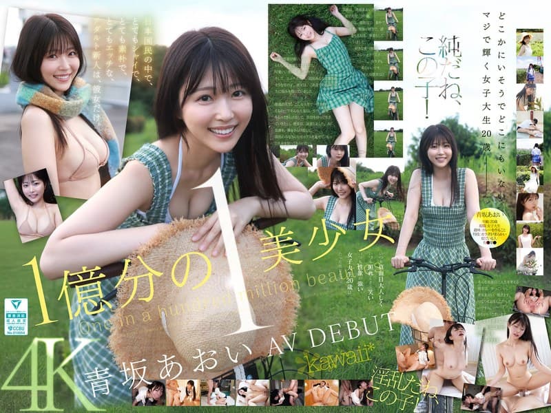 1億分の1 美少女 青坂あおい AV DEBUT 日本国民の中で、とてもシャイで、とても素朴で、とてもエッチな、アダルト新人は、彼女だけ。