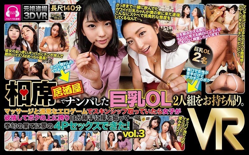 【VR】相席居酒屋でナンパした巨乳OL2人組をお持ち帰り。 マッサージと過激なエロゲームでスキンシップ取っていたら女子が欲情してボクの上に跨り自分勝手に腰を振って… 挙句の果てに夢の4Pセックスできた!3