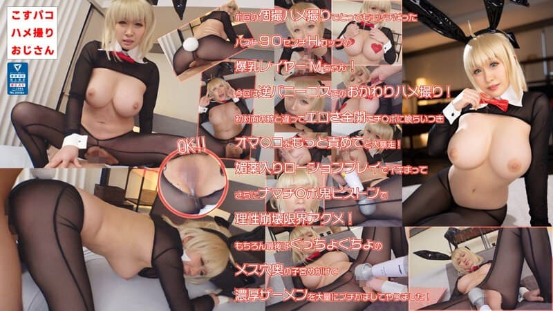 爆乳美少女レイヤーMちゃんと再びエチエチ逆バニー個撮ハメ撮り!Hカップの悩殺ボディーを堪能!ご奉仕フェラからナマ挿入ナマ中出しでコスパコ天国!!