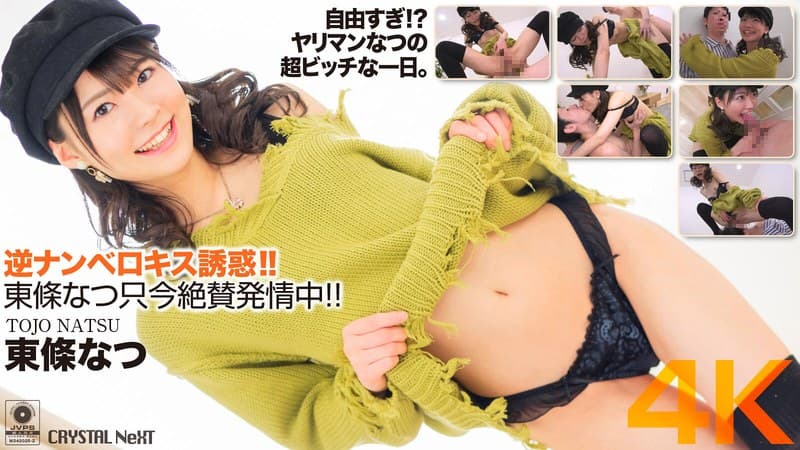 【4K】逆ナンベロキス誘惑!東條なつ只今絶賛発情中!