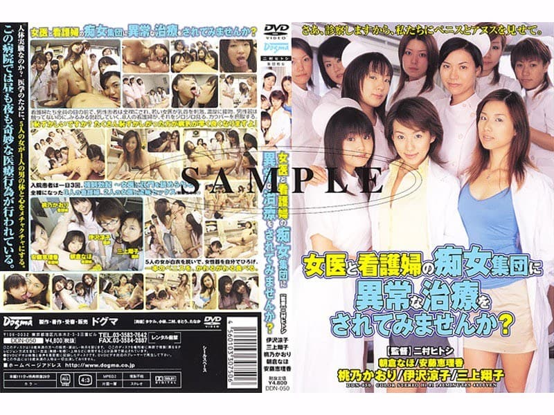 女医と看護婦の痴女集団に異常な治療をされてみませんか?