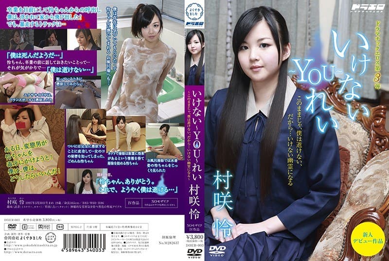 いけない~YOU~れい 村咲怜