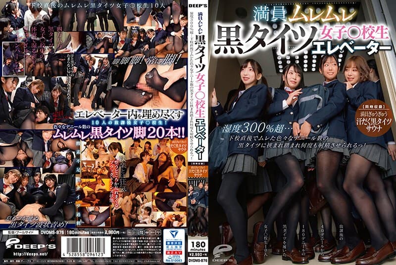 満員ムレムレ黒タイツ女子○校生エレベーター 湿度300%超…下校直後でムレた色々なデニール数の黒タイツに挟まれ踏まれ何度も射精させられるっ!【同時収録】満員ぎゅうぎゅう汗だく黒タイツサウナ