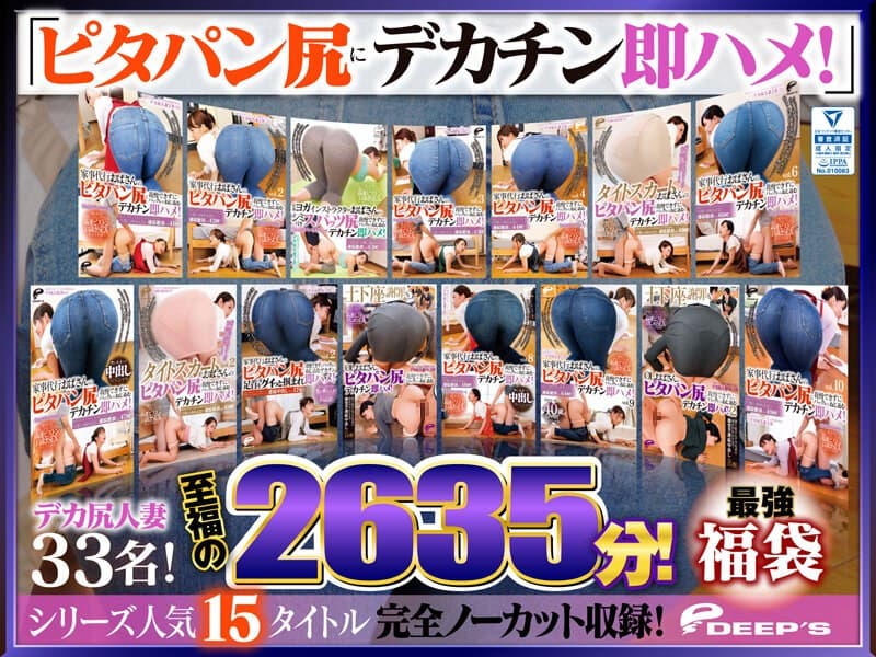 【最強福袋】「ピタパン尻にデカチン即ハメ!」シリーズ人気15タイトル完全ノーカット収録!デカ尻人妻33名!至福の2635分!