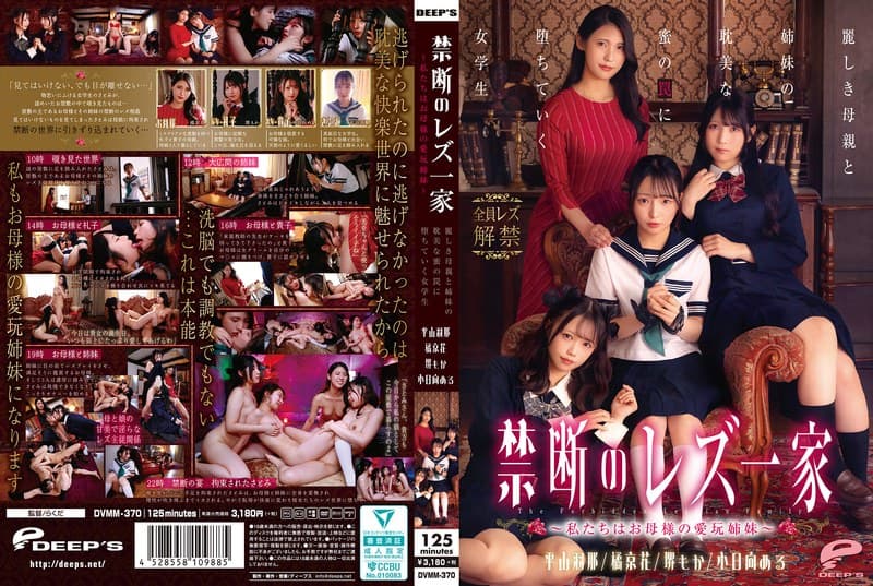禁断のレズ一家 ~私たちはお母様の愛玩姉妹~ 麗しき母親と姉妹の耽美な蜜の罠に堕ちていく女学生