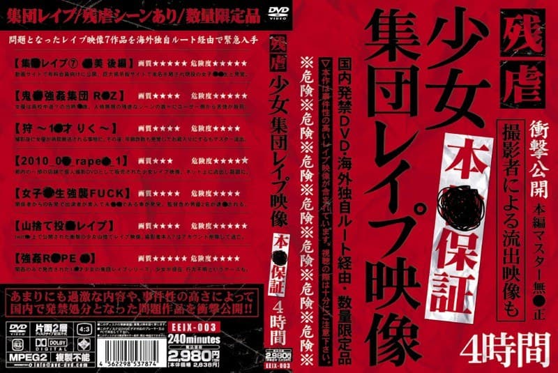 残虐 少女集団レ●プ映像