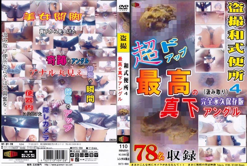 盗撮和式便所 超ドアップ!! 最高の真下アングル!! Vol.4 ~完全永久保存版~