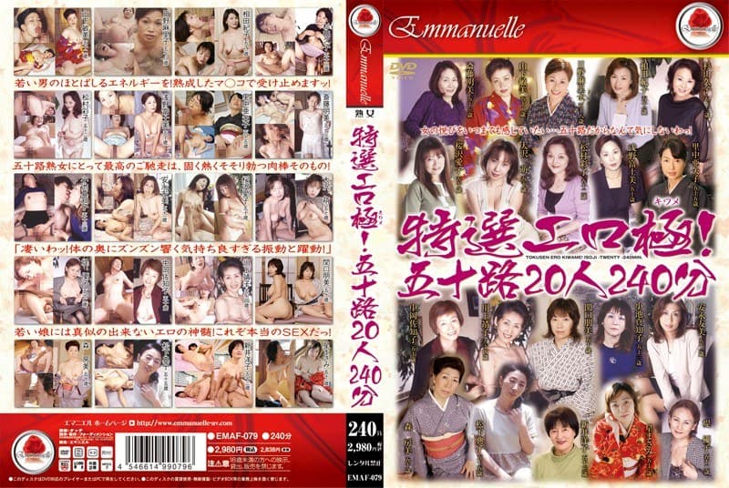 特選エロ極! 五十路20人 240分