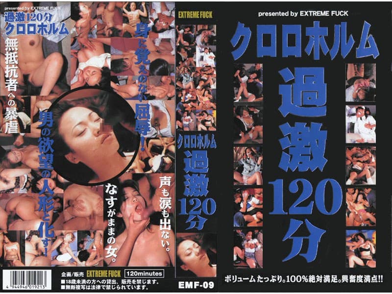 クロロホルム過激120分