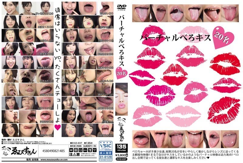バーチャルべろキス20名
