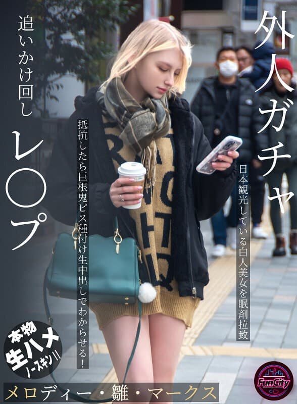 外人ガチャ追いかけ回しレ〇プ 日本観光している白人美女を眠剤拉致 抵抗したら巨根鬼ピス種付け生中出しでわからせる! メロディー・雛・マークス