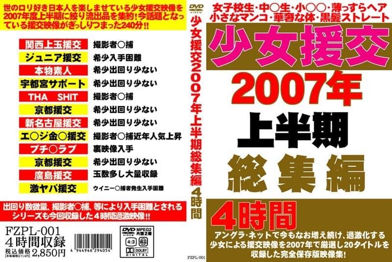 少女援交2007年上半期総集編