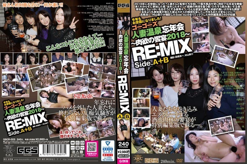 ゴーゴーズ人妻温泉忘年会~肉欲の饗宴2018~ RE:MIX