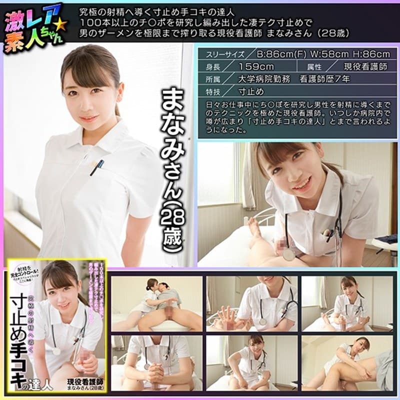 究極の射精へ導く寸止め手コキの達人 100本以上のチ○ポを研究し編み出した凄テク寸止めで男のザーメンを極限まで搾り取る現役看護師 まなみさん(28歳)