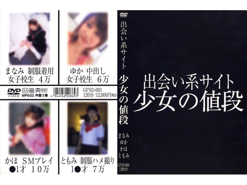 出会い系サイト 少女の値段