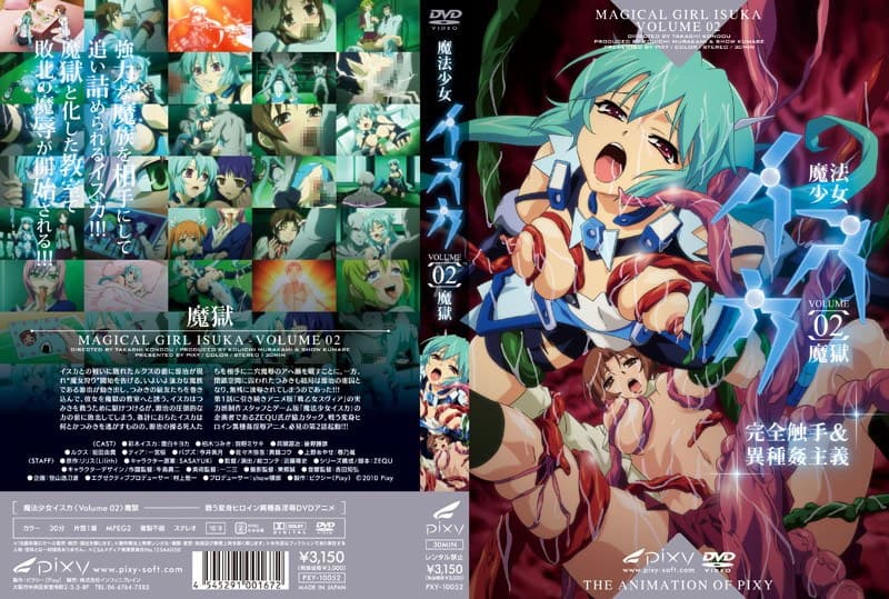 魔法少女イスカ ~Vol.02 魔獄~