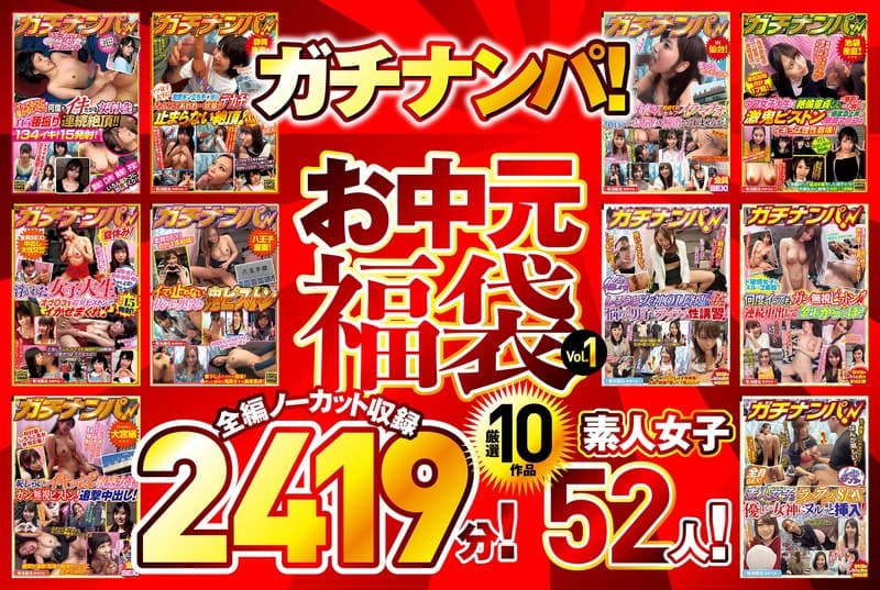 ガチナンパ! 【お中元福袋Vol.1】 厳選10作品 全編ノーカット収録2419分!素人女子52人!