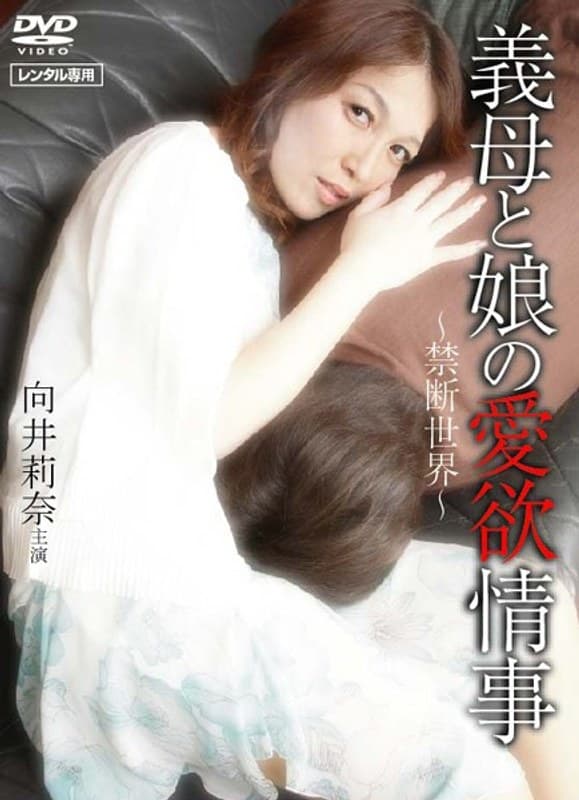 義母と娘の愛欲情事 ~禁断世界~
