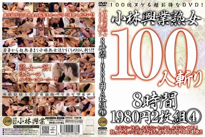 小林興業熟女100人斬り 8時間 4