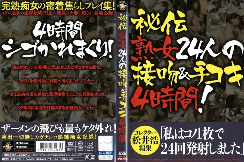 秘伝 熟女24人の接吻&手コキ4時間