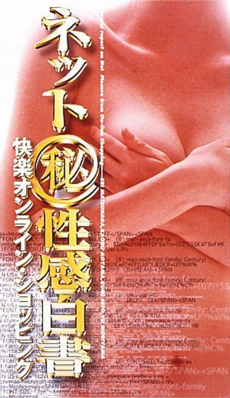 ネット(秘)性感白書
