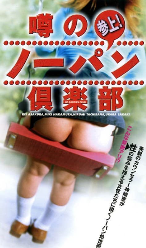 噂のノーパン倶楽部 参上!