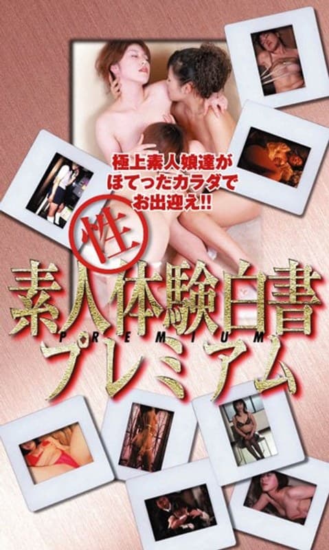 素人(性)体験白書プレミアム