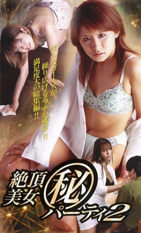 絶頂美女(秘)パーティー 2