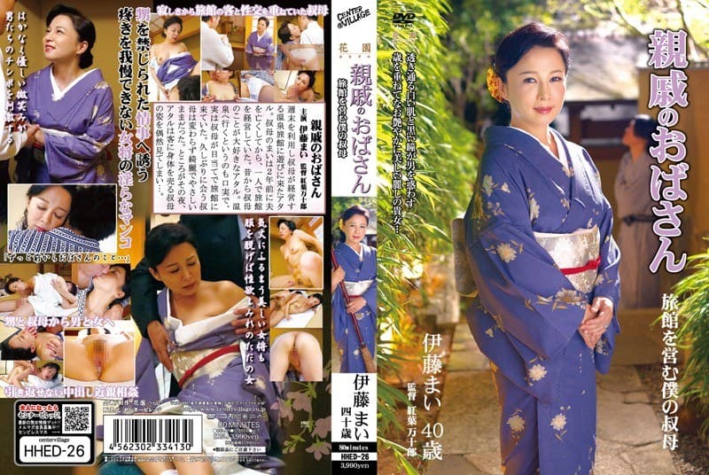 親戚のおばさん 伊藤まい