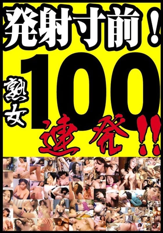 発射寸前!熟女100連発!!