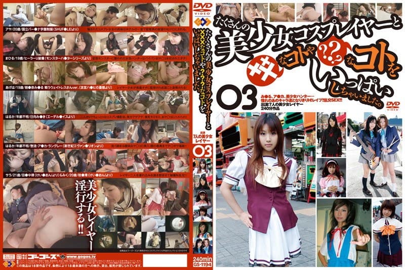 たくさんの美少女コスプレイヤーと×××なコトや???なコトをいっぱいしちゃいました。 03