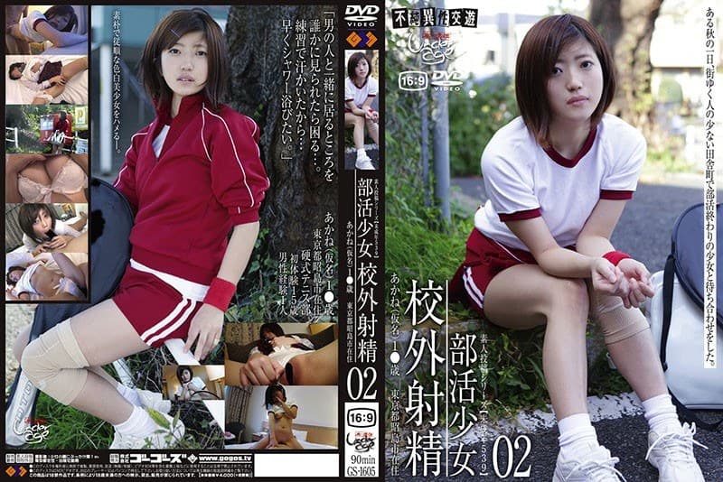 未成年(五三九)部活少女 校外射精02