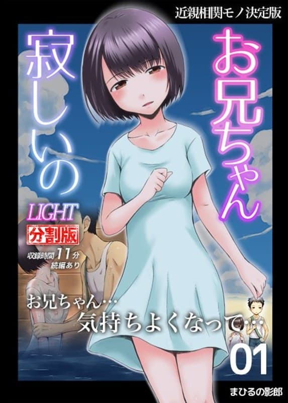 お兄ちゃん寂しいの LIGHT 1(分割版)