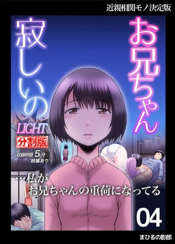 お兄ちゃん寂しいの LIGHT 4(分割版)