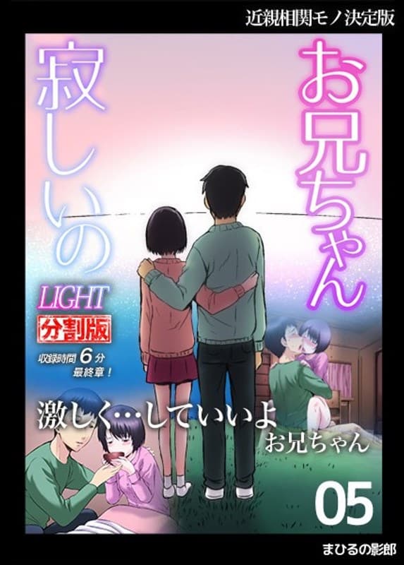 お兄ちゃん寂しいの LIGHT 5(分割版)