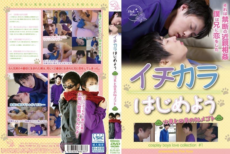 イチカラはじめよう~次男と四男の秘メゴト~