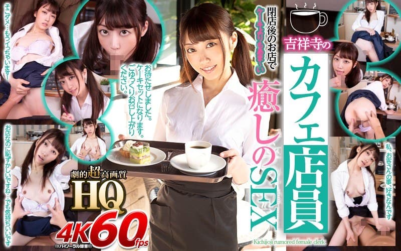 【VR】HQ 劇的超高画質 吉祥寺のカフェ店員 閉店後のお店でケーキよりもあま~い癒しのSEX 笠木いちか