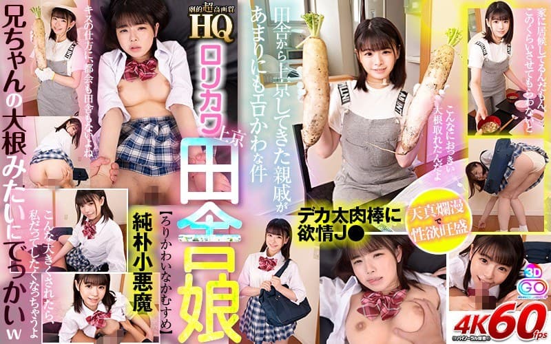 【VR】HQ 劇的超高画質 ロリカワ上京田舎娘 天真爛漫で性欲旺盛!兄ちゃんの大根みたいにでっかいw 丘えりな
