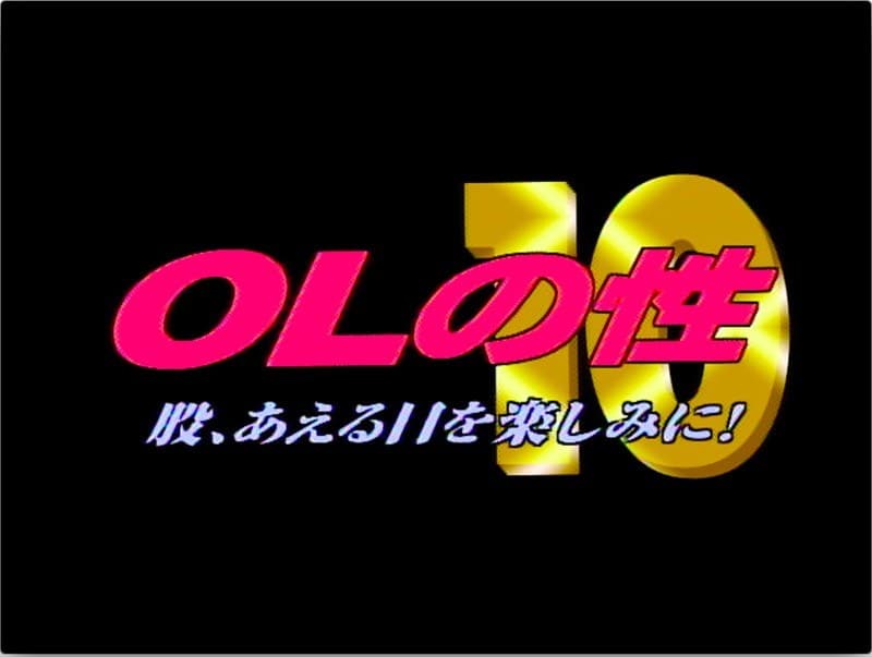 OLの性 10 マタ、あえる日を楽しみに!