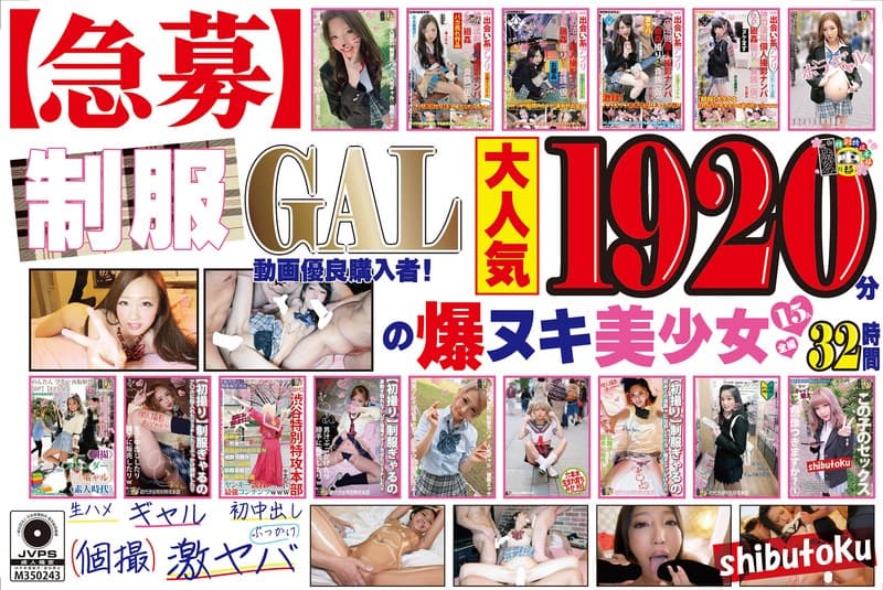 【急募】制服GAL動画優良購入者!1920分の爆ヌキ美少女15人全編32時間