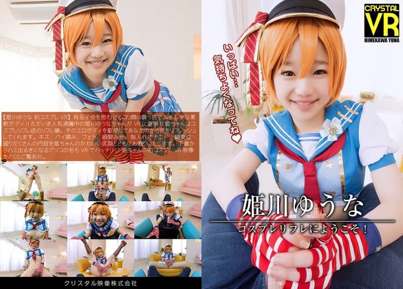 【VR】姫川ゆうな コスプレリフレにようこそ!