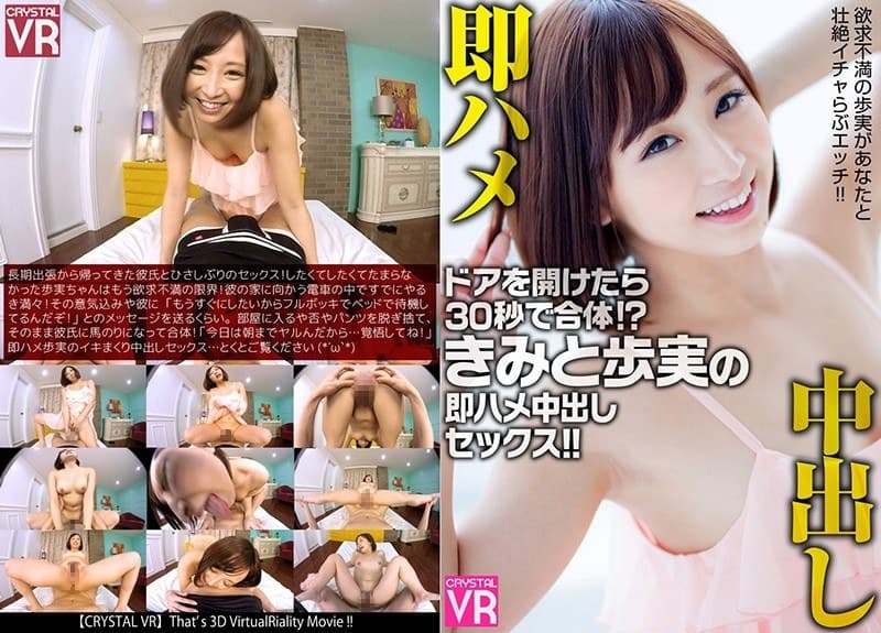 【VR】きみと歩実 ドアを開けたら30秒で合体!?きみと歩実の即ハメ中出しセックス!!