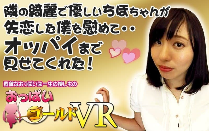 【VR】隣の綺麗で優しいちほちゃんが失恋した僕を慰めて・・オッパイまで見せてくれた!