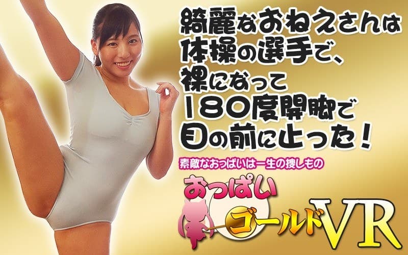 【VR】綺麗なおねえさんは体操の選手で、裸になって180度開脚で目の前に止った!