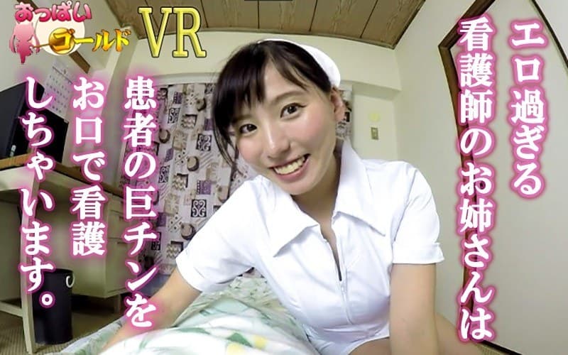 【VR】エロ過ぎる看護師のお姉さんは患者の巨チンをお口で看護しちゃいます!