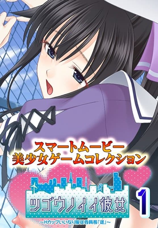 ツゴウノイイ彼女~Hカップいいなり服従委員長『遥』~1