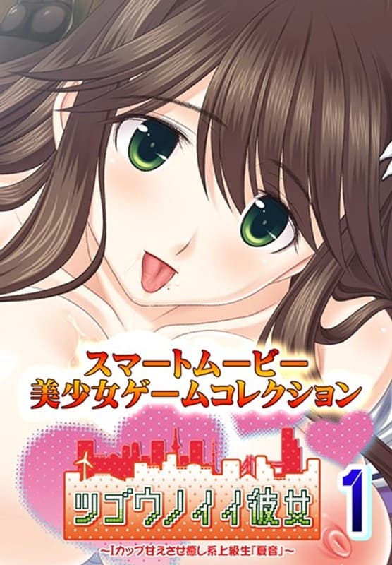 ツゴウノイイ彼女~Iカップ甘えさせ癒やし系上級生『夏音』~1