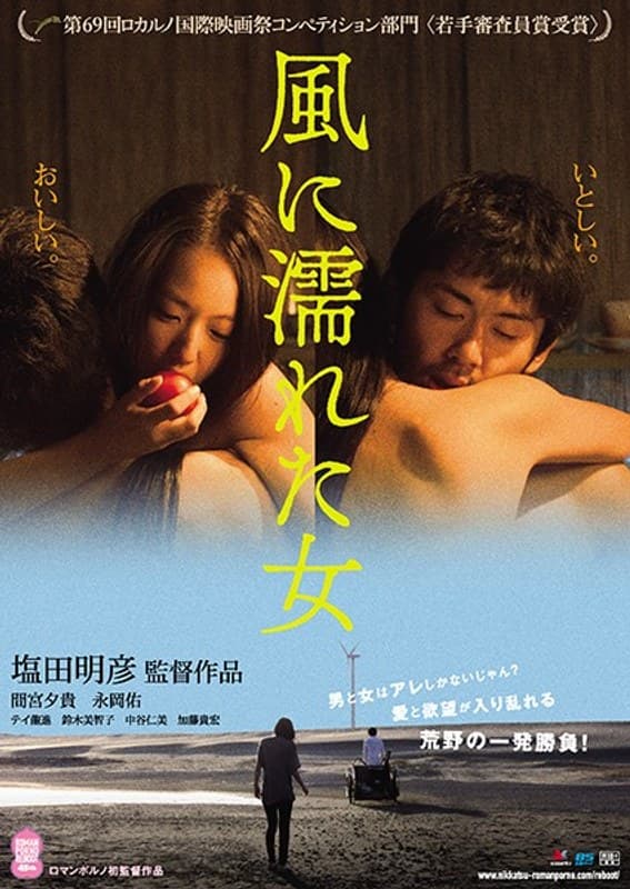 風に濡れた女 <R18版>